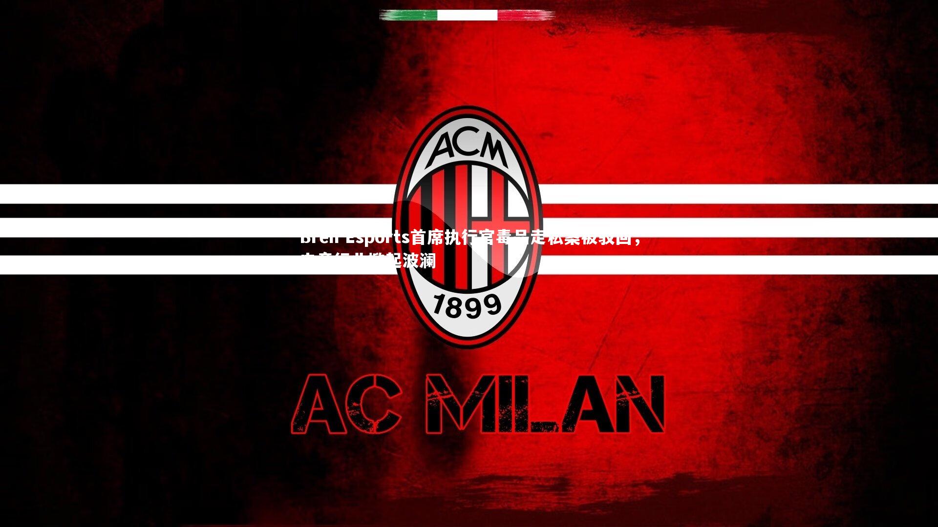 Bren Esports首席执行官毒品走私案被驳回,电竞行业掀起波澜