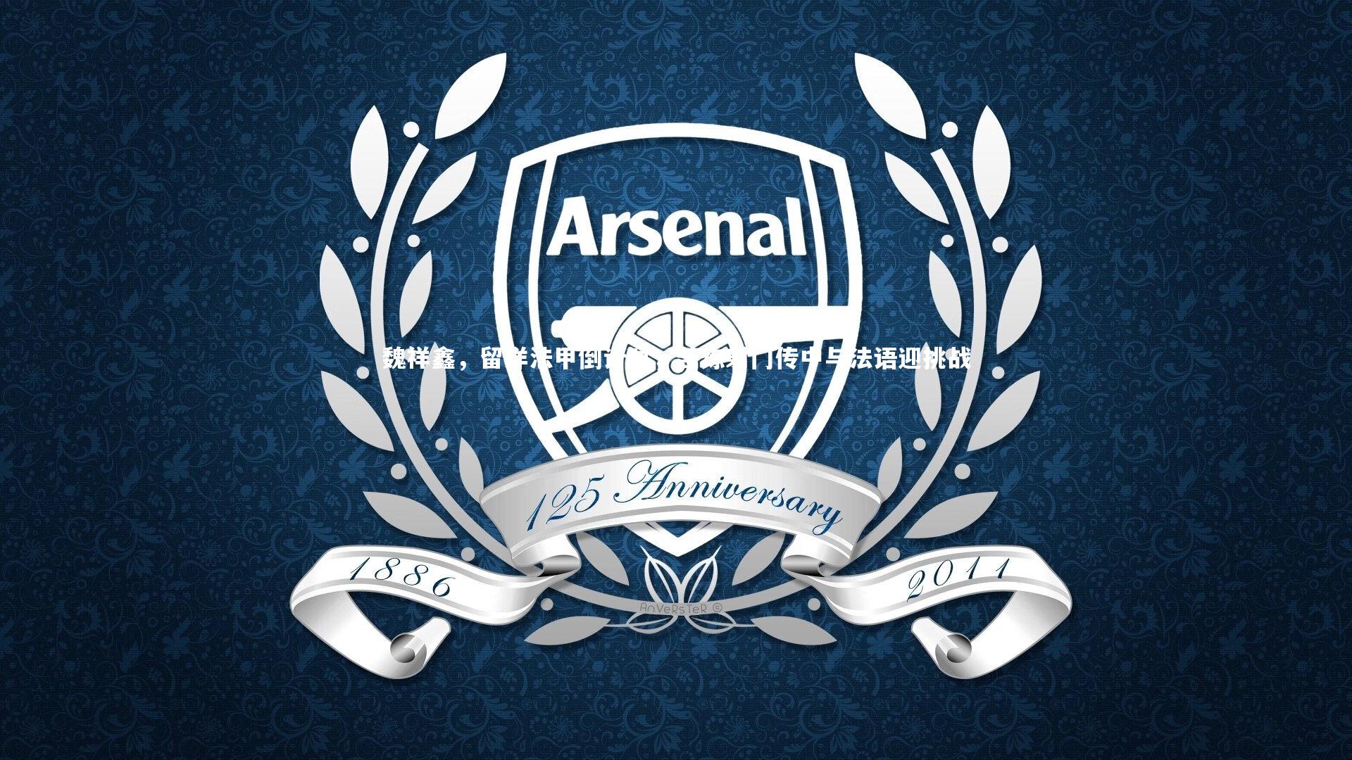 魏祥鑫，留洋法甲倒计时，苦练射门传中与法语迎挑战