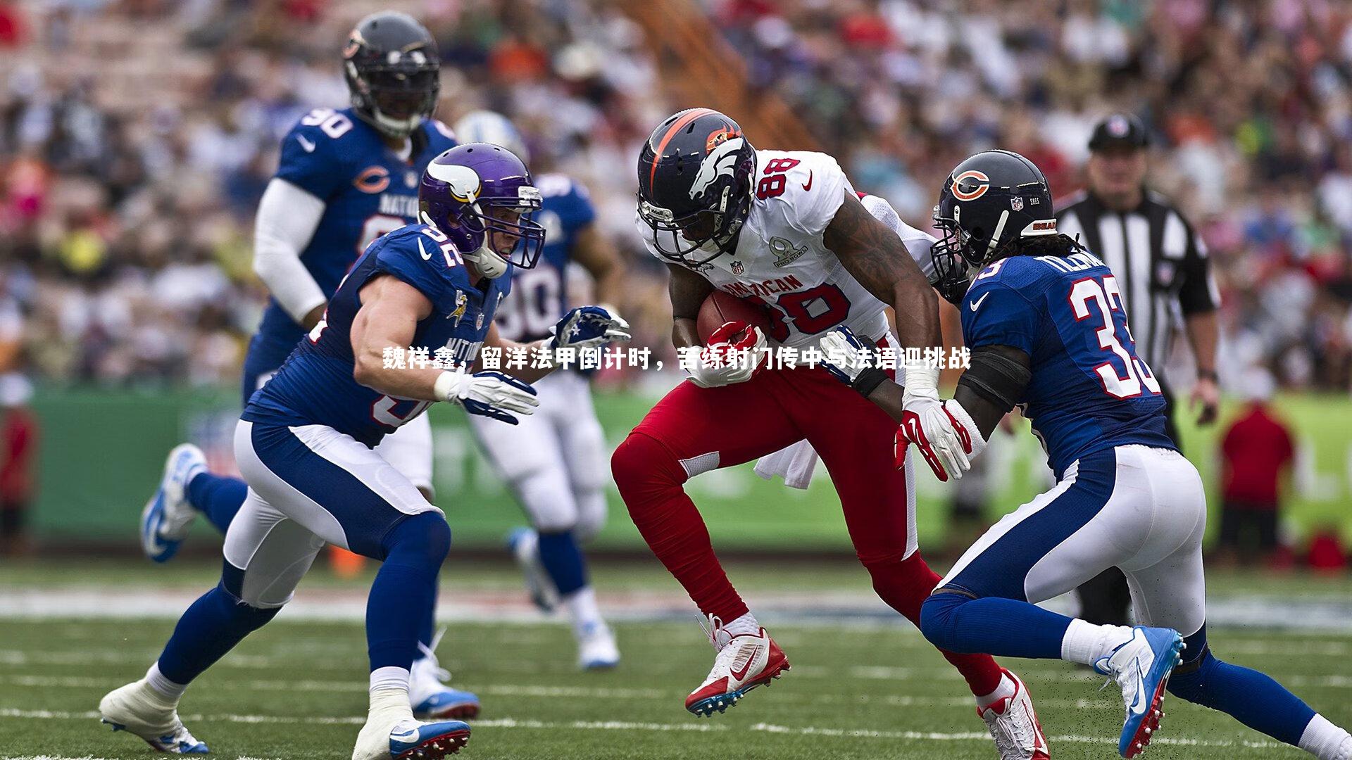 魏祥鑫，留洋法甲倒计时，苦练射门传中与法语迎挑战