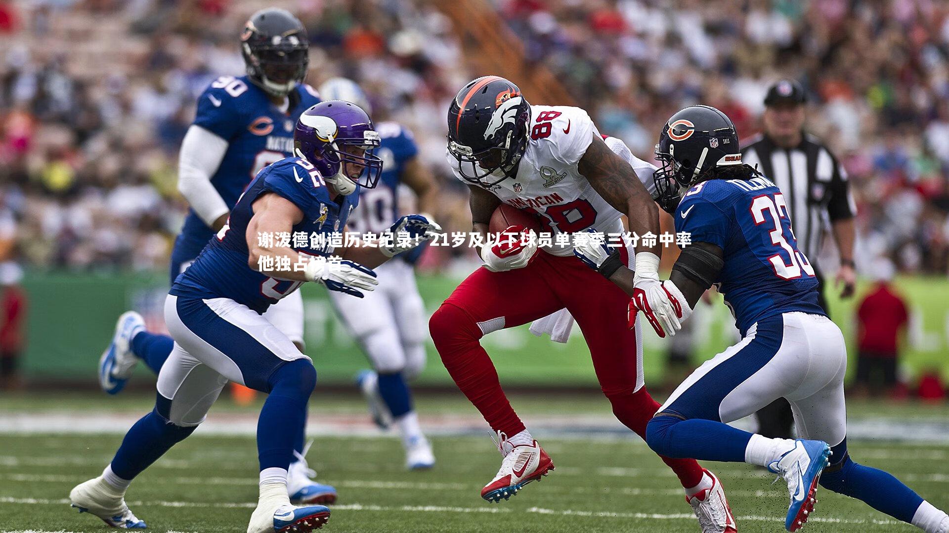 谢泼德创造历史纪录!21岁及以下球员单赛季三分命中率他独占榜首