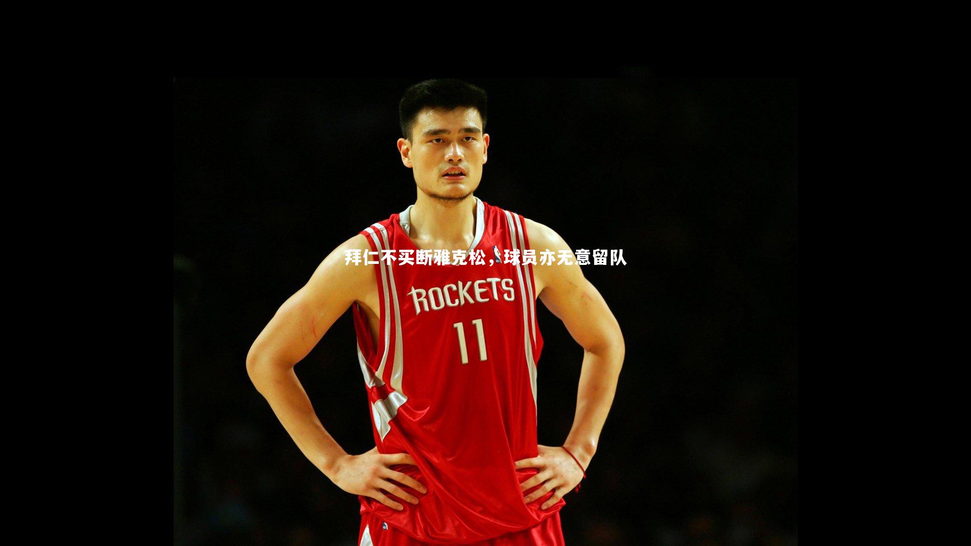 拜仁不买断雅克松，球员亦无意留队