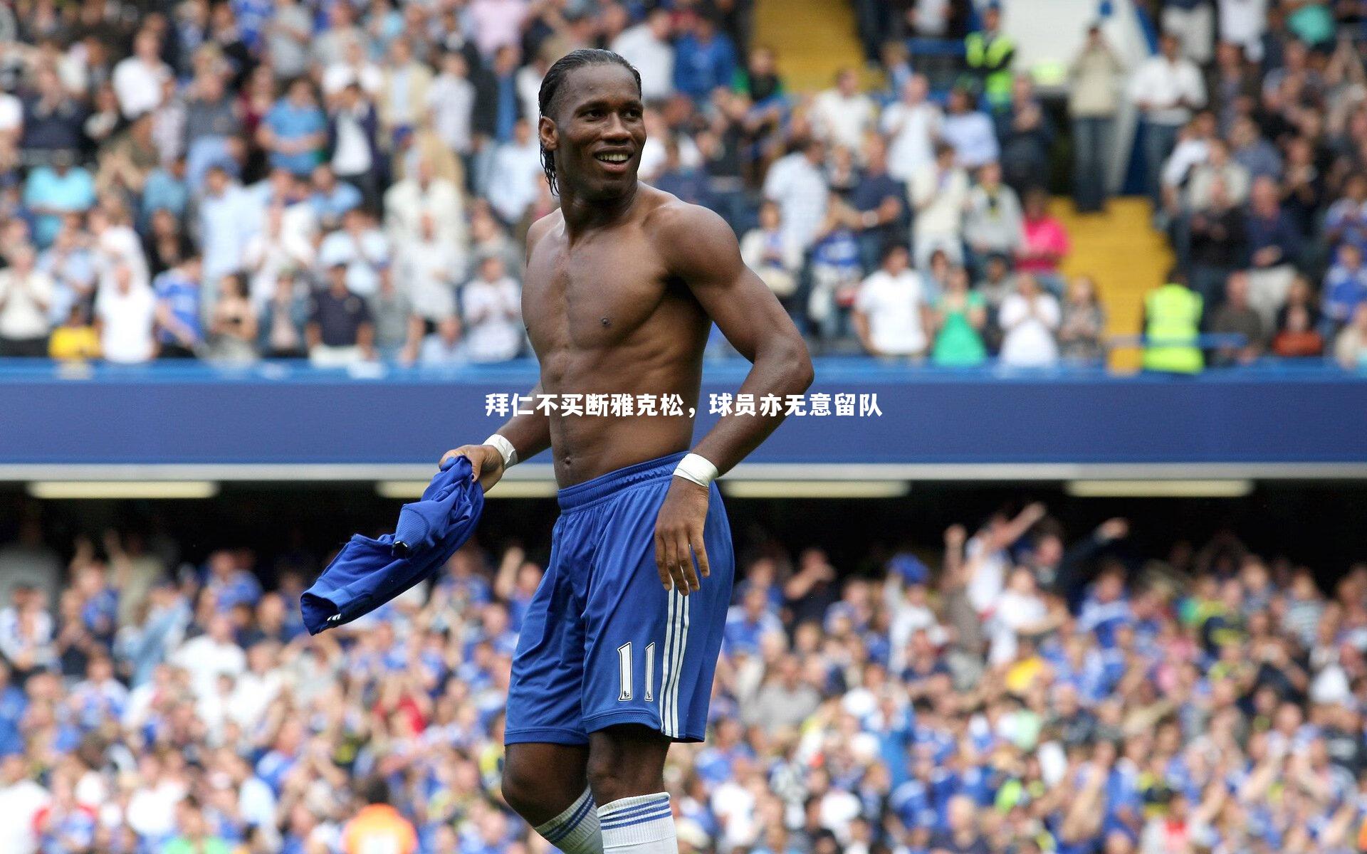 拜仁不买断雅克松，球员亦无意留队