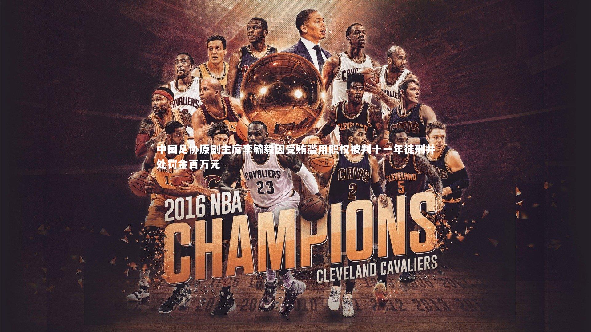 中国足协原副主席李毓毅因受贿滥用职权被判十一年徒刑并处罚金百万元