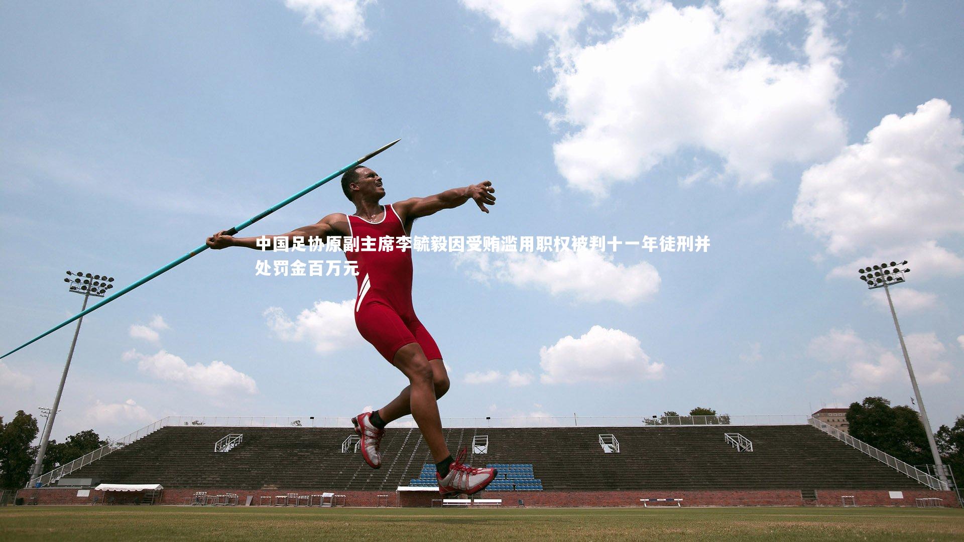 中国足协原副主席李毓毅因受贿滥用职权被判十一年徒刑并处罚金百万元