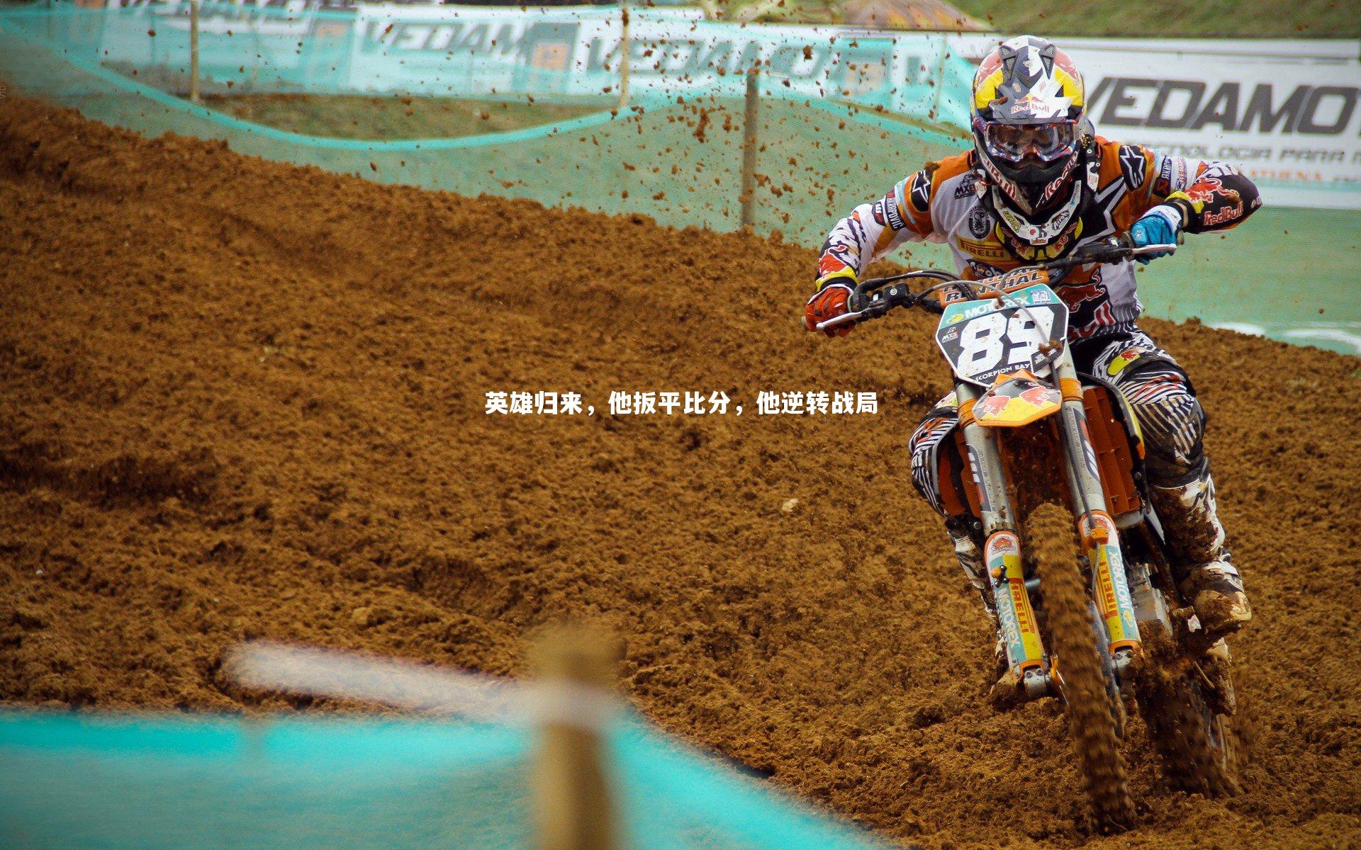 英雄归来，他扳平比分，他逆转战局