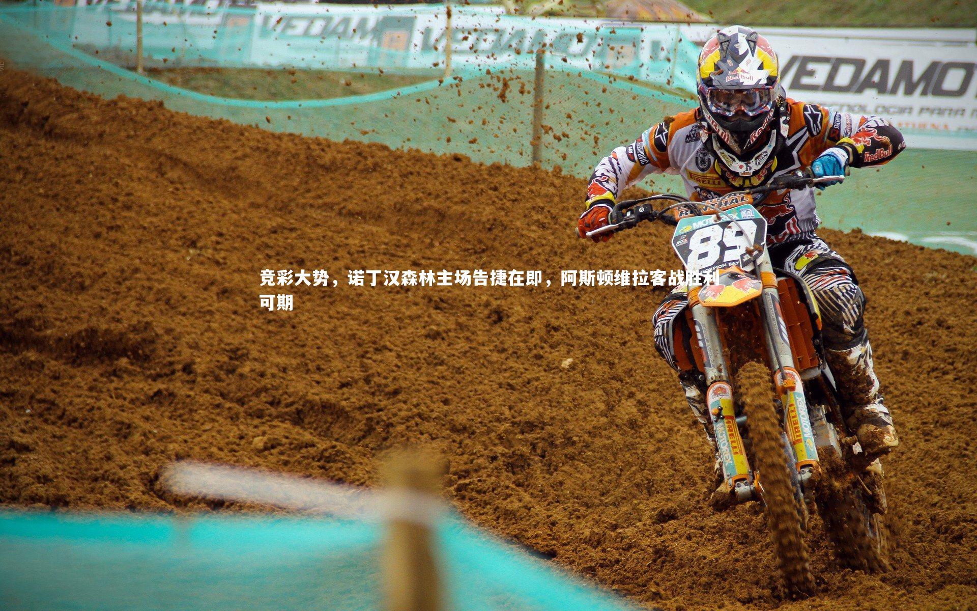 竞彩大势，诺丁汉森林主场告捷在即，阿斯顿维拉客战胜利可期