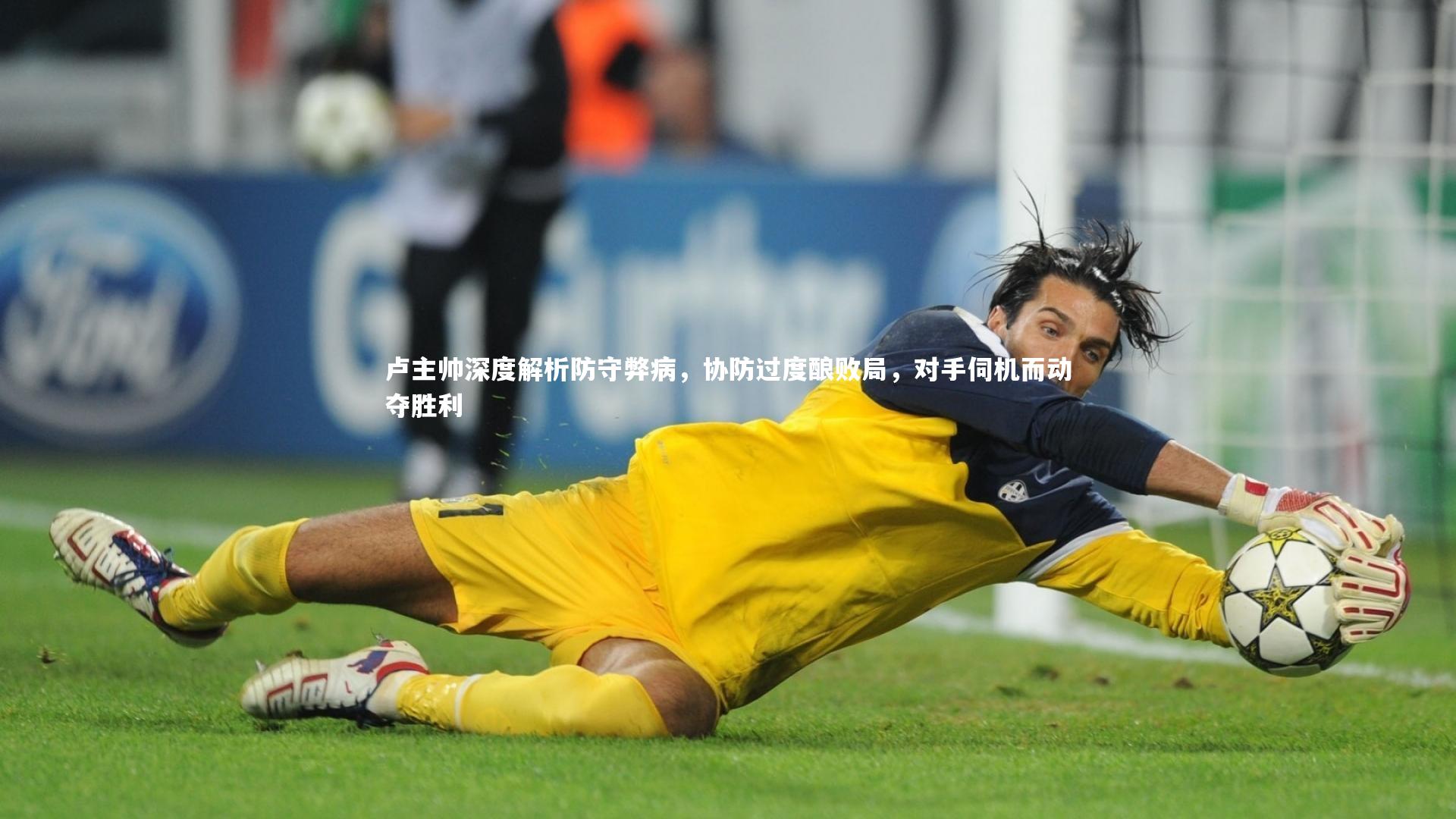 卢主帅深度解析防守弊病，协防过度酿败局，对手伺机而动夺胜利