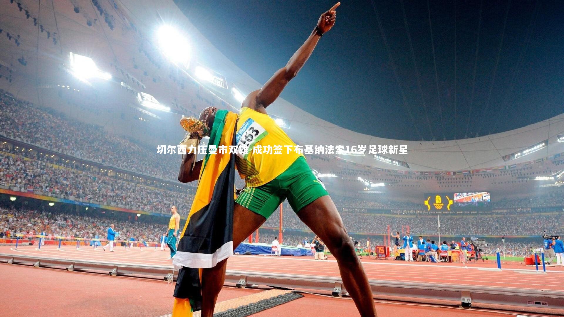 切尔西力压曼市双雄 成功签下布基纳法索16岁足球新星