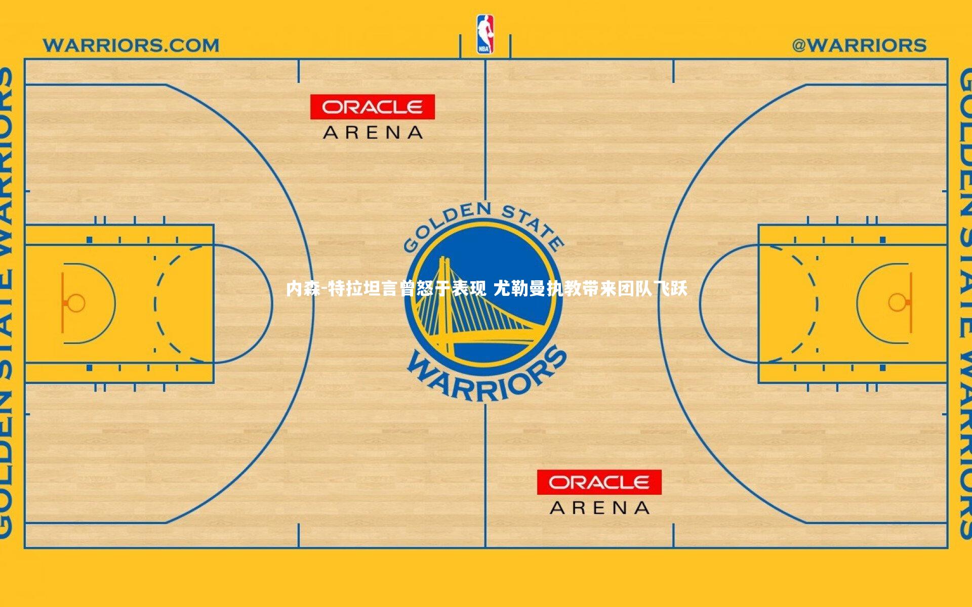 内森-特拉坦言曾怒于表现 尤勒曼执教带来团队飞跃