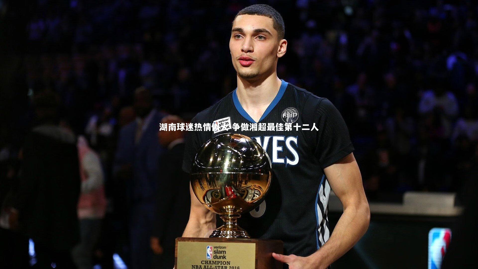 湖南球迷热情似火 争做湘超最佳第十二人