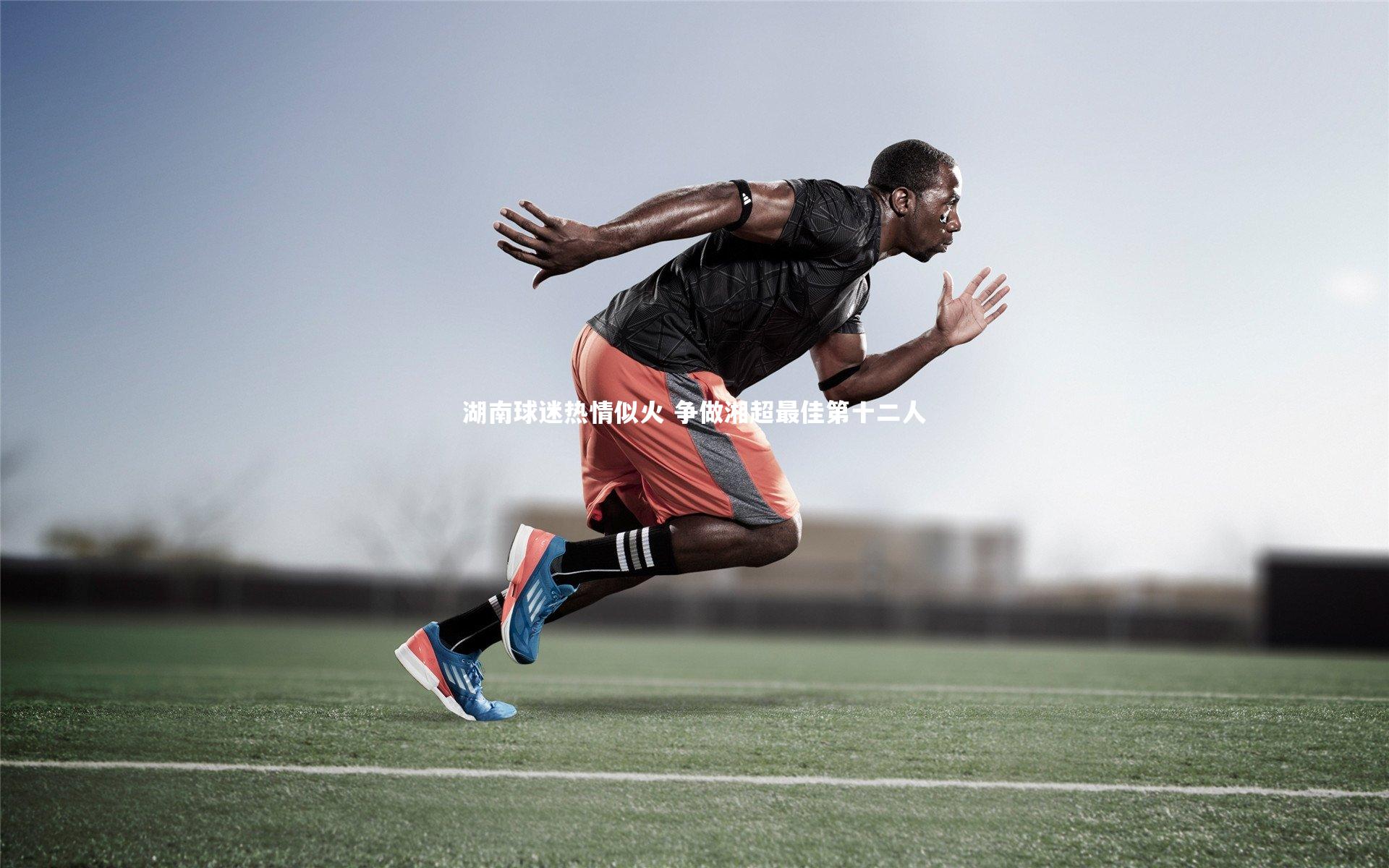 湖南球迷热情似火 争做湘超最佳第十二人