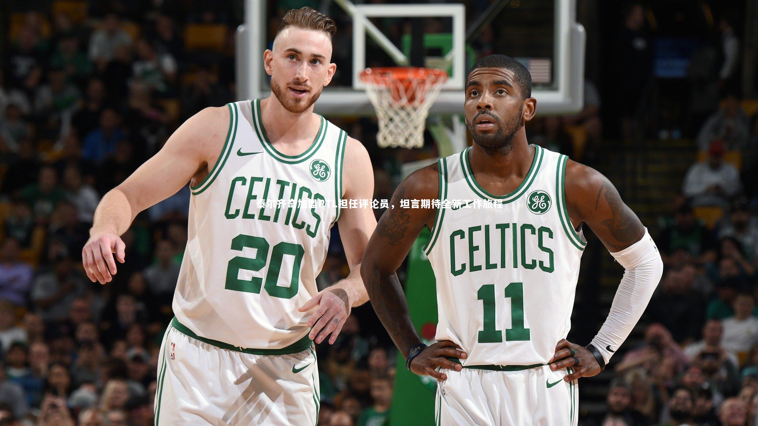 泰尔齐奇加盟RTL担任评论员，坦言期待全新工作旅程