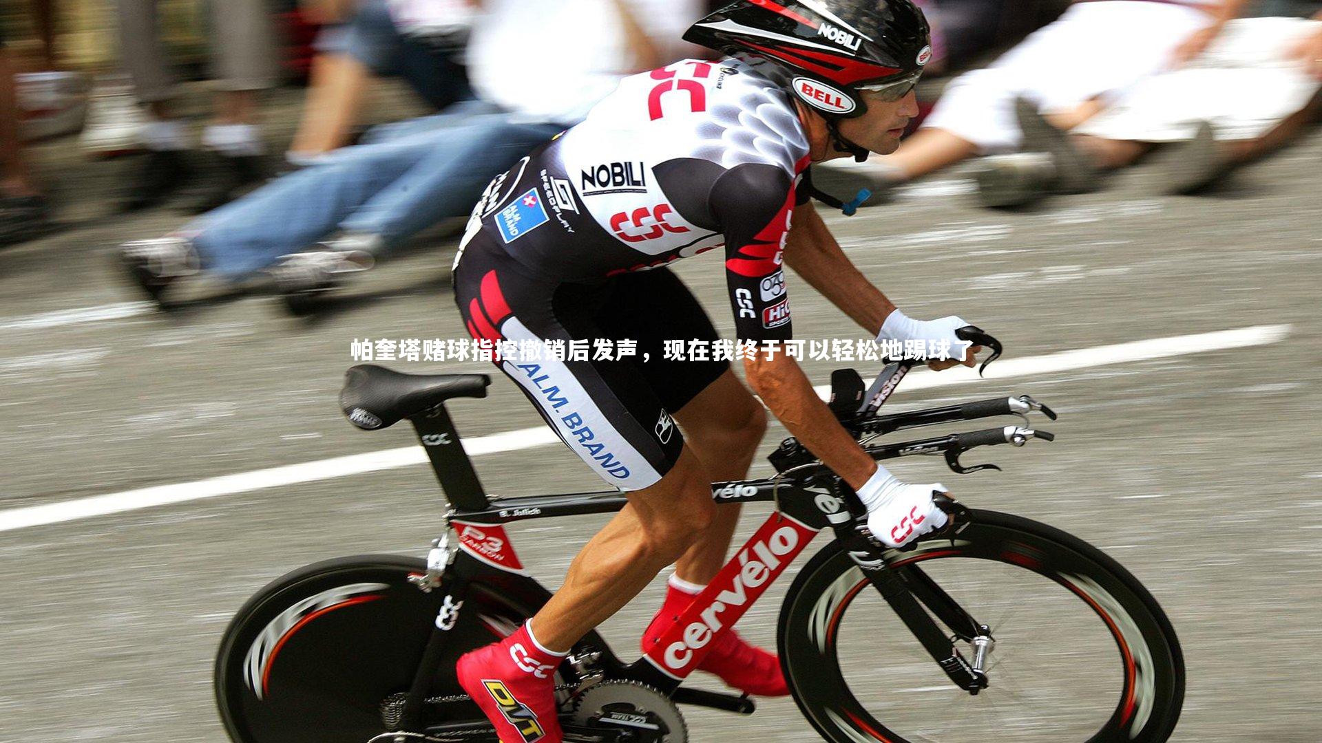 帕奎塔赌球指控撤销后发声,现在我终于可以轻松地踢球了