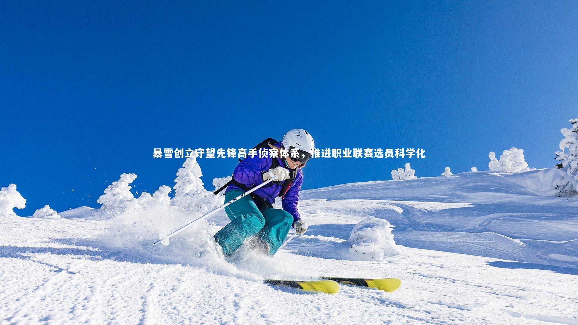 暴雪创立守望先锋高手侦察体系，推进职业联赛选员科学化