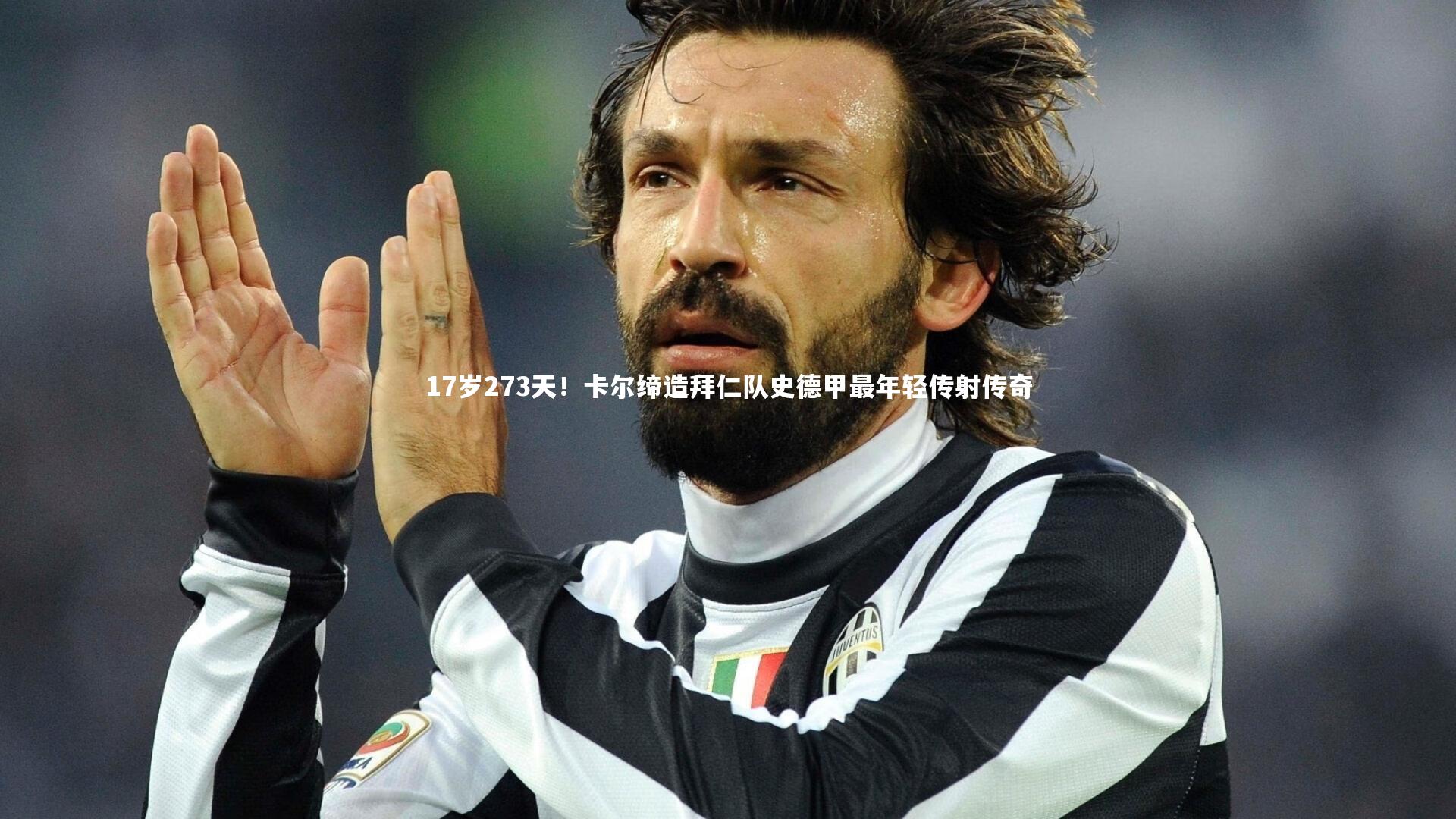 17岁273天!卡尔缔造拜仁队史德甲最年轻传射传奇