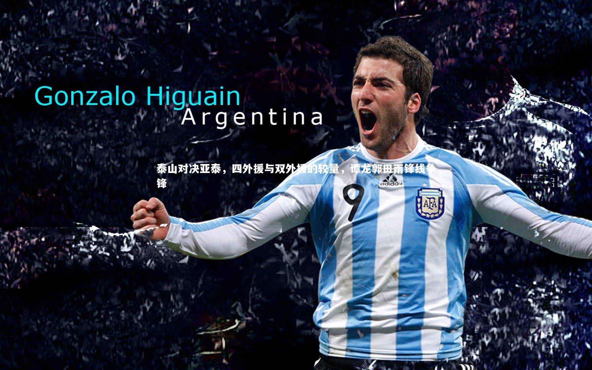 泰山对决亚泰,四外援与双外援的较量,谭龙郭田雨锋线争锋