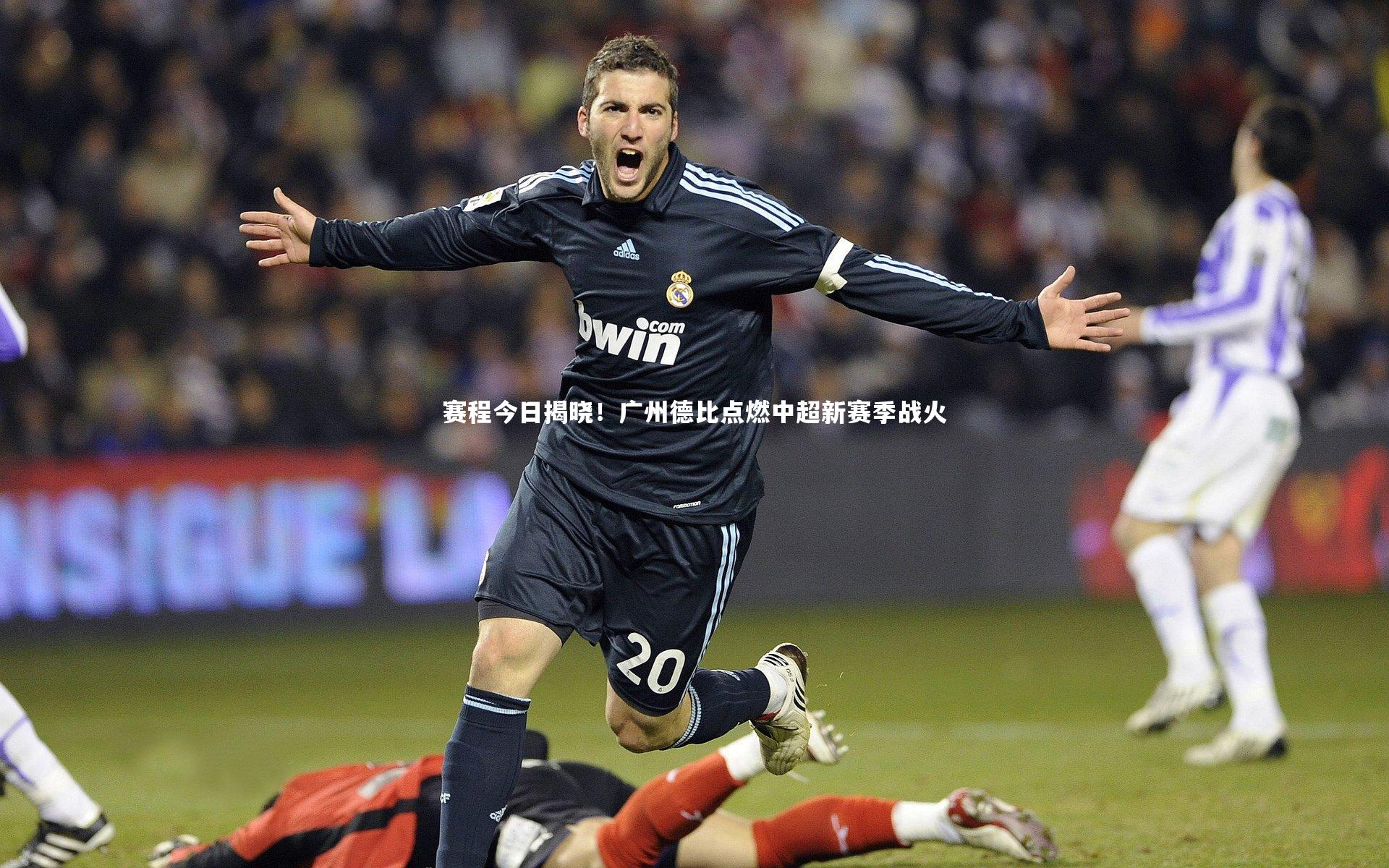 赛程今日揭晓!广州德比点燃中超新赛季战火