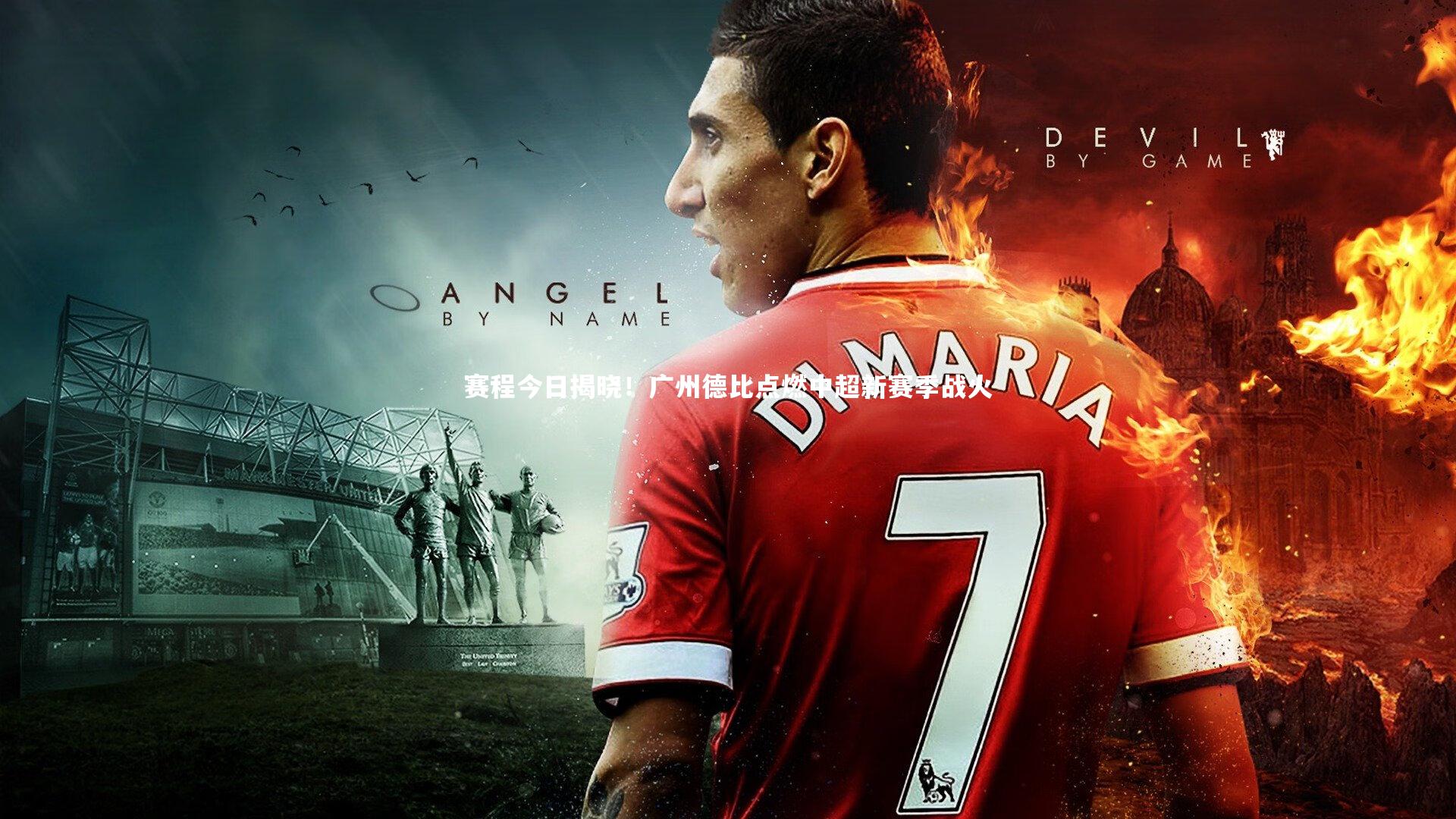 赛程今日揭晓!广州德比点燃中超新赛季战火