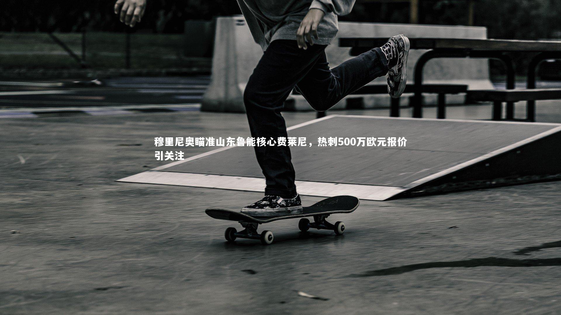 穆里尼奥瞄准山东鲁能核心费莱尼，热刺500万欧元报价引关注